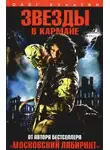 Олег Кулагин - Звезды в кармане