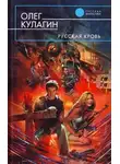 Олег Кулагин - Русская кровь