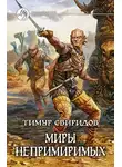 Тимур Свиридов - Миры Непримиримых