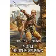 Постер книги Миры Непримиримых
