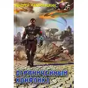 Постер книги Ограниченный конфликт