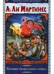А. Мартинес - Хроники Людоедского отряда