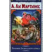 Постер книги Хроники Людоедского отряда