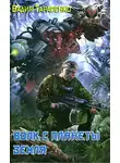 Вадим Тарасенко - Волк с планеты Земля