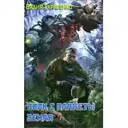 Постер книги Волк с планеты Земля