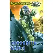 Постер книги Ненависть Волка