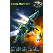 Постер книги Стоя на краю