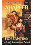 Николай Андреев - Третий уровень. Между Светом и Тьмой