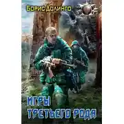 Постер книги Игры третьего рода