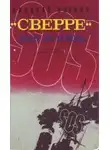 Николай Внуков - «Сверре» зовёт на помощь