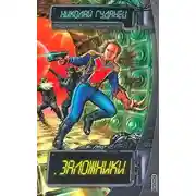 Постер книги Заложники