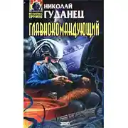 Постер книги Главнокомандующий