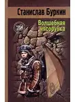 Станислав Буркин - Волшебная мясорубка