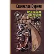Постер книги Волшебная мясорубка