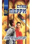 Стив Перри - Легендатор
