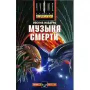 Постер книги Музыка смерти
