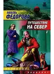Любовь Федорова - Путешествие на север