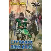 Постер книги Странник поневоле