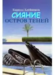 Кирилл Алейников - Сияние. Остров теней