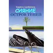 Постер книги Сияние. Остров теней