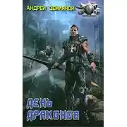 Постер книги День драконов