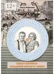 Ольга Карелина - Кольцевой маршрут любви. Судьба Человека