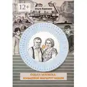 Постер книги Кольцевой маршрут любви. Судьба Человека