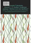Татьяна Суворова - Книга 1—2. Амана, скифская царица. Любовь или зов предков? Книга 2. »Римский орел» распростёр свои крылья над миром. Цари и Царицы Древнего Понтийского государства