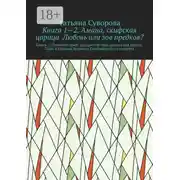 Постер книги Книга 1—2. Амана, скифская царица. Любовь или зов предков? Книга 2. »Римский орел» распростёр свои крылья над миром. Цари и Царицы Древнего Понтийского государства