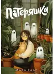 Мара Гааг - Потеряшка