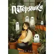Постер книги Потеряшка