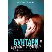 Постер книги Бунтари целуют отчаянно
