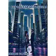 Постер книги Городская влюбленная