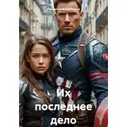 Постер книги Их последнее дело