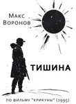 Макс Воронов - Тишина