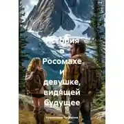 Постер книги История о Росомахе и девушке, видящей будущее