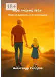 Александр Сидоров - Мое письмо тебе. Живи не идеально. А по-настоящему