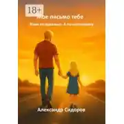 Постер книги Мое письмо тебе. Живи не идеально. А по-настоящему