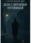 Сергей Вяземский - Дело с янтарной пуговицей