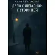 Постер книги Дело с янтарной пуговицей