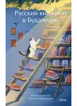Сомору Орши - Русский книжный в Будапеште. Мечты и бизнес под одной крышей