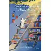 Постер книги Русский книжный в Будапеште. Мечты и бизнес под одной крышей