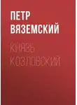  Петр Вяземский - Князь Козловский