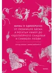 Бернд Ролинг - Мифы о единорогах. От любимцев Эдема и рогатых химер до чудотворного снадобья и символа любви