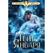 Постер книги Тень Января