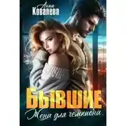 Постер книги Бывшие. Жена для чемпиона