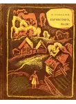 Николай Новосёлов - Здравствуй, поле!