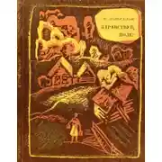 Постер книги Здравствуй, поле!