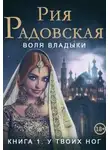 Рия Радовская - Воля владыки. У твоих ног