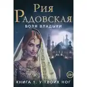 Постер книги Воля владыки. У твоих ног